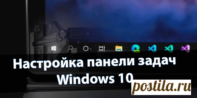 Настройка панели задач Windows 10.