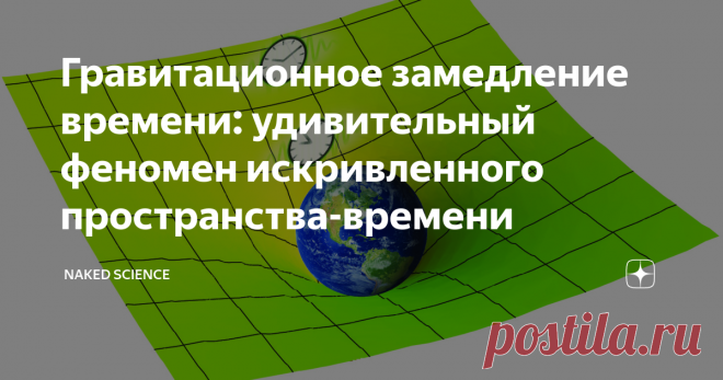 Гравитационное замедление времени: удивительный феномен искривленного пространства-времени Альберт Эйнштейн — один из самых известных физиков XX века. Однако, помимо удивительных теорий, невероятно точно описывающих крупномасштабный мир, он выявил один любопытный феномен: чем сильнее гравитация, тем медленнее идет время.