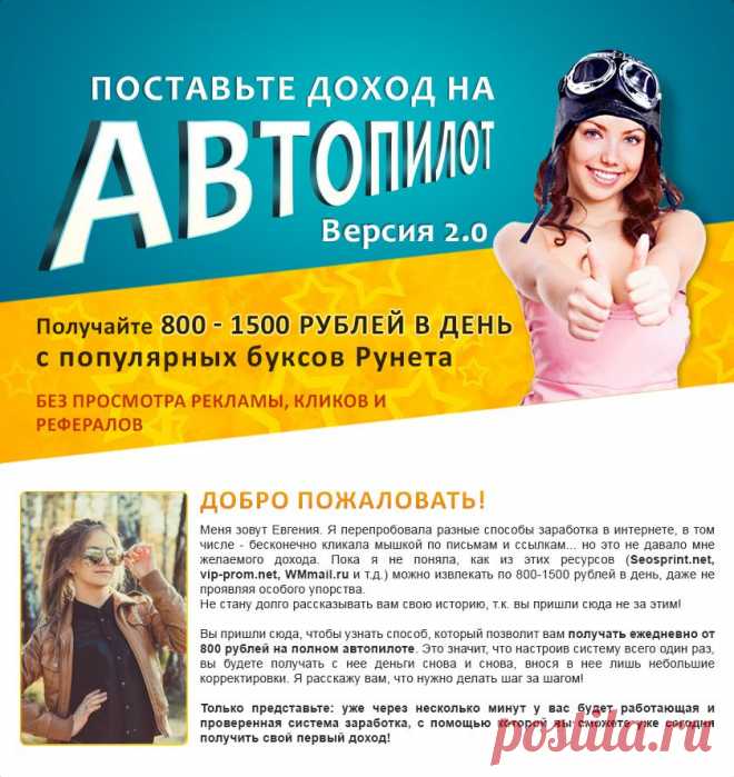 Поставьте доход на автопилот!