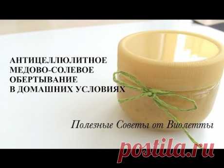 Медовое Обертывание (Антицеллюлитное, от Растяжек) в Домашних Условиях!