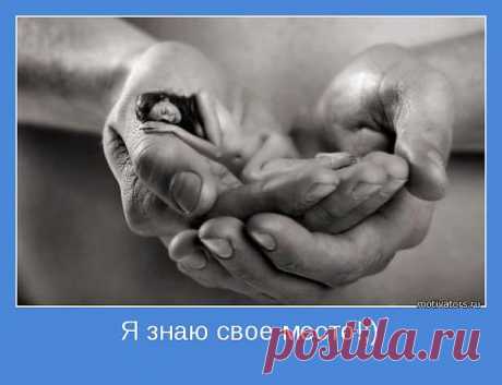 я знаю своё место...