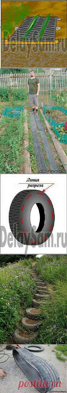 Дачные дорожки из старых автопокрышек.
