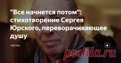 "Все начнется потом": стихотворение Сергея Юрского, переворачивающее душу Талантливых людей с каждым годом все меньше и меньше. Одни сходят с земной орбиты, а новые звезды не зажигаются. Точнее, звезды есть, а таланта нет. Плеяда актеров, поэтов и певцов прошлого столетия держала купол неба высоко над нами на своих плечах. Теперь небо низкое, дышится с трудом, душно...  Сергей Юрский (1935-2019) прожил 83 года, уже на середине своего пути стал задумываться о смысле бытия, ...