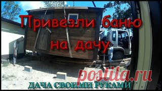 Дача Своими Руками. | Как привезти баню на дачу.