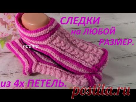 Яркие Следки из 4х Петель на Любой Размер. Подробный МК.