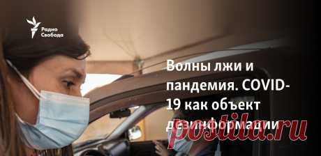 Волны лжи и пандемия. COVID-19 как объект дезинформации "По имеющейся у меня информации, готовится план дискредитации ивермектина с помощью смерти (то есть убийства) нескольких пациентов, которые его принимают. Если вы – врач или медсестра и являетесь частью этого плана, не делайте этого!!! Даже если вам угрожают!!!"
Такое сообщение разместил в...