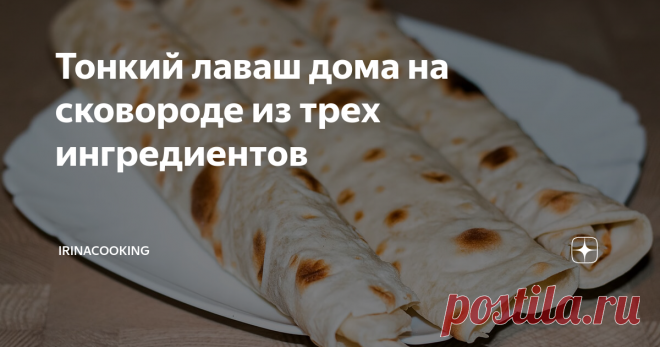Тонкий лаваш дома на сковороде из трех ингредиентов Друзья, хочу предложить очень простой рецепт тонкого лаваша из заварного пресного теста, который можно запросто сделать дома. В больших городах вероятно нет необходимости печь лаваш в домашних условиях, потому как он лежит во многих магазинах.
Мне было интересно, можно ли обойтись подручными средствами и испечь такие пресные тонкие лепешки.