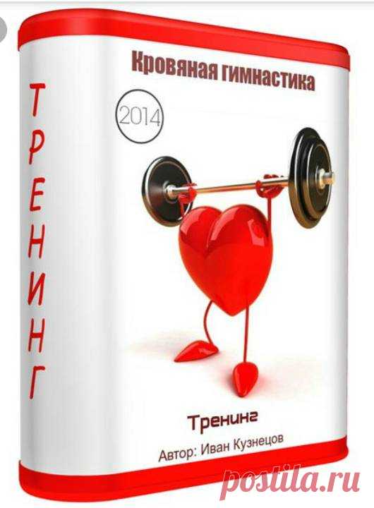 Доступно - Кровяная гимнастика (Иван Кузнецов) | Складчина