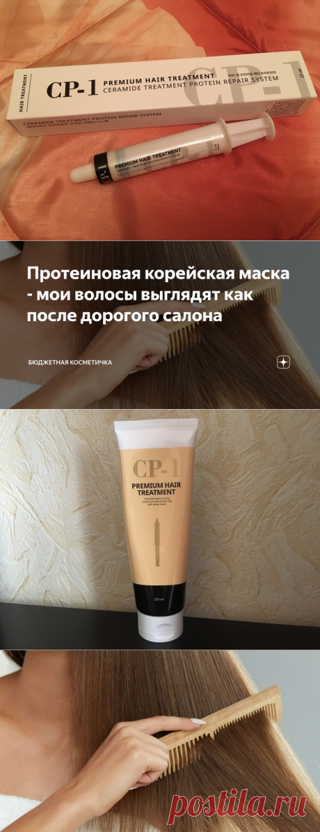 Протеиновая корейская маска - мои волосы выглядят как после дорогого салона | БЮДЖЕТНАЯ КОСМЕТИЧКА | Яндекс Дзен