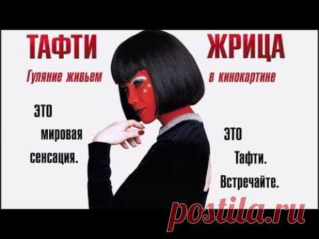 ТАФТИ ЖРИЦА