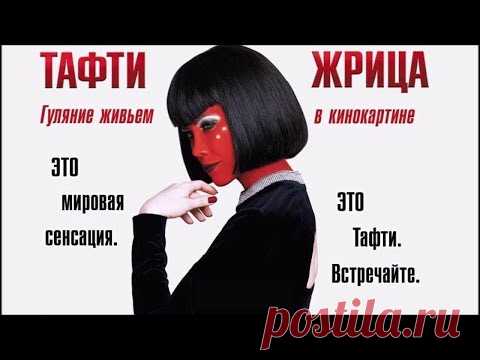ТАФТИ ЖРИЦА
