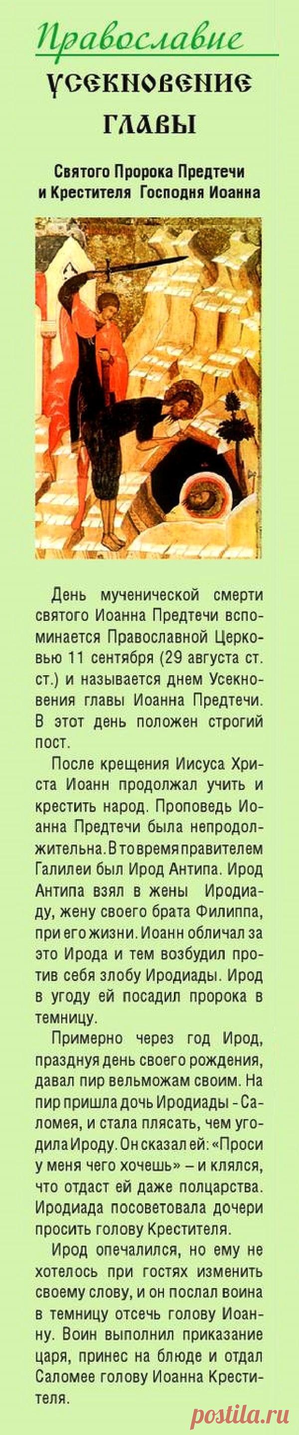 Усекновение главы Святого Пророка Предтечи и Крестителя Господня Иоанна