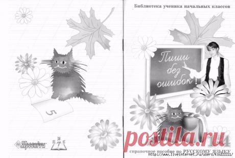 Пиши без ошибок 1-4класс