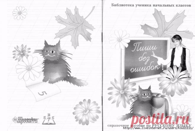 Пиши без ошибок 1-4класс