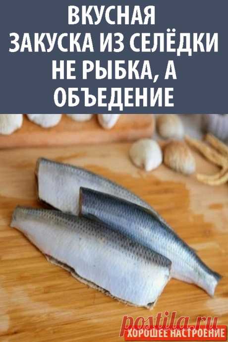 Вкусная закуска из селёдки. Не рыбка, а объедение