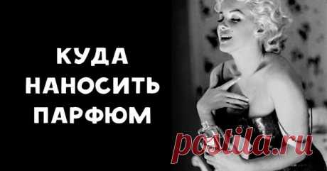 6 волшебных точек на человеческом теле, куда стоит наносить парфюм.