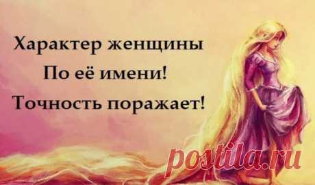Характер женщины по её имени! Точность поражает! - Женские Мелочи