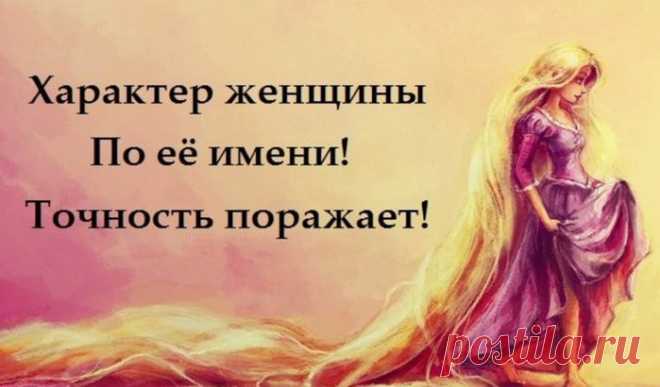 Характер женщины по её имени! Точность поражает! - Женские Мелочи