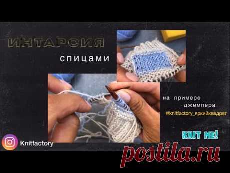 Интарсия спицами, как вязать