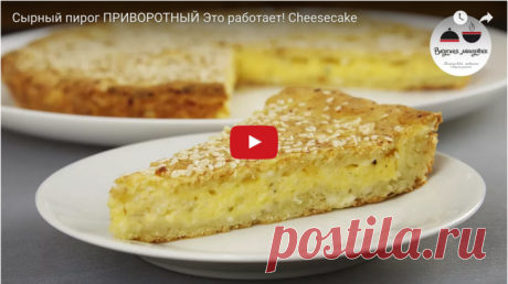 Сырный пирог ПРИВОРОТНЫЙ.