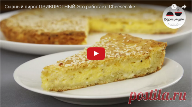 Сырный пирог ПРИВОРОТНЫЙ.