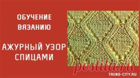 Ажурный узор спицами № 14 - в женском журнале trend-city.ru