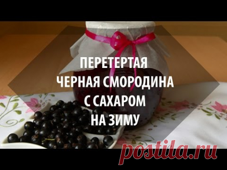 Смородина с сахаром на зиму без варки / Простые рецепты