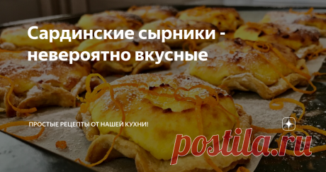 Сардинские сырники - невероятно вкусные Нежные сырники на хрустящей подложке обязательно вам понравятся.
РЕЦЕПТ
Тесто:
2 яйца