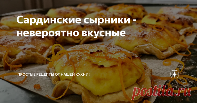 Сардинские сырники - невероятно вкусные Нежные сырники на хрустящей подложке обязательно вам понравятся.
РЕЦЕПТ
Тесто:
2 яйца