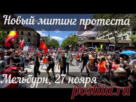 Мельбурн – волна митингов не утихает. - YouTube