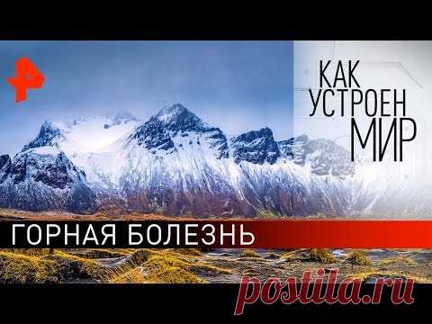 Горная болезнь. 