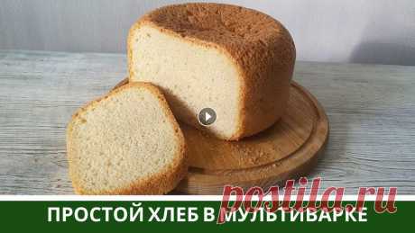 Самый Простой Белый ХЛЕБ В Мультиварке (Дешево, Просто и Вкусно) Пеку самый простой белый хлеб в мультиварке. Этот рецепт домашнего хлеба с дрожжами я использую наиболее часто. Он не требует дорогих продуктов и гото...
