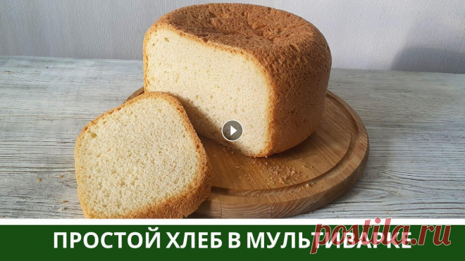 Самый Простой Белый ХЛЕБ В Мультиварке (Дешево, Просто и Вкусно) Пеку самый простой белый хлеб в мультиварке. Этот рецепт домашнего хлеба с дрожжами я использую наиболее часто. Он не требует дорогих продуктов и гото...