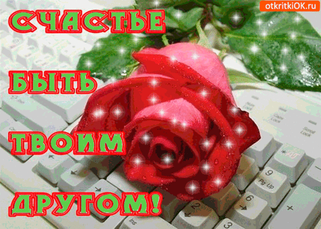 Счастье быть твоим другом — Бесплатные поздравления
