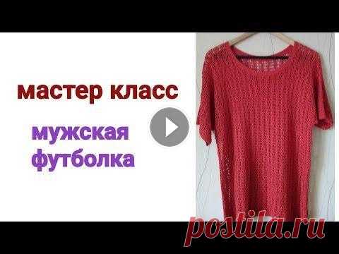 Шикарное вязание крючком . Мужская футболка . Шикарное вязание крючком. Мастер класс по вязанию летней мужской футболки. В последние деньки лета . Обязательно нужно порадовать своих мужчин. Сделат...