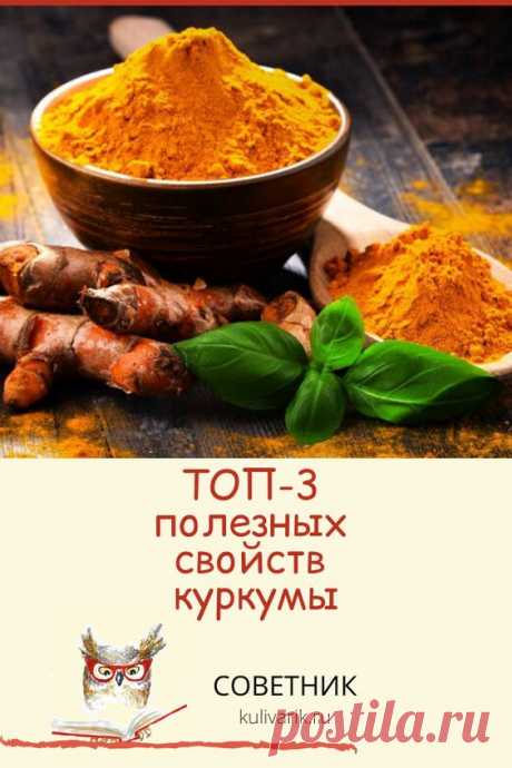 ТОП-3 полезных свойств куркумы