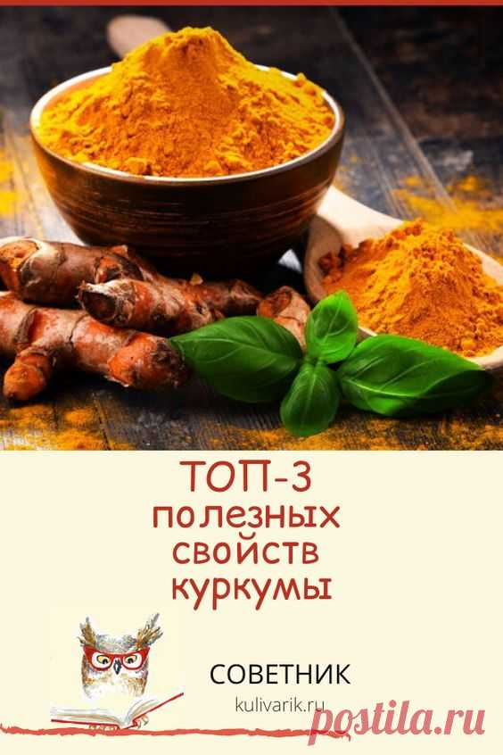 ТОП-3 полезных свойств куркумы