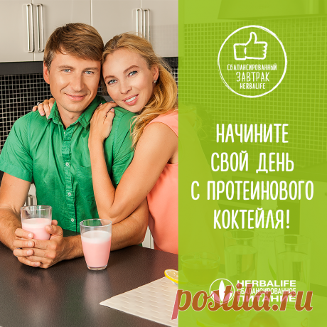 Каждый день Алексей Ягудин и его супруга Татьяна Тотьяминина начинают с протеинового коктейля. 

Для олимпийских чемпионов и телезвезд быть всегда в форме – первая необходимость. Полноценный прием пищи, богатой белком, клетчаткой и обогащенной витаминами и минералами, в одном стакане вкусного низкокалорийного коктейля – что может быть лучше?

#herbalife #язнаючтоем #минусразмеры #едавстакане #ялюблюHerbalife