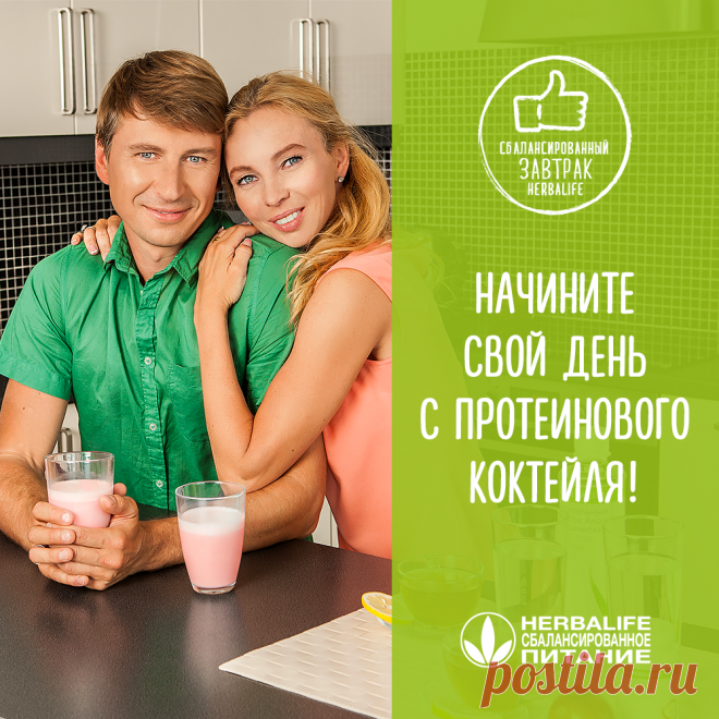 Каждый день Алексей Ягудин и его супруга Татьяна Тотьяминина начинают с протеинового коктейля. 

Для олимпийских чемпионов и телезвезд быть всегда в форме – первая необходимость. Полноценный прием пищи, богатой белком, клетчаткой и обогащенной витаминами и минералами, в одном стакане вкусного низкокалорийного коктейля – что может быть лучше?

#herbalife #язнаючтоем #минусразмеры #едавстакане #ялюблюHerbalife