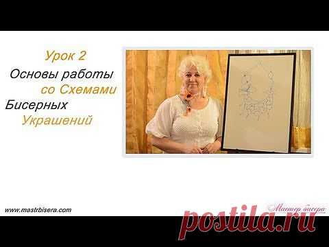 Урок 2. Основы работы со схемами бисерных украшений | «Мастер бисера»