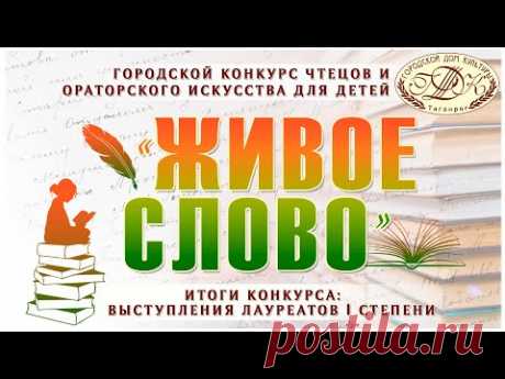 &quot;Живое слово - 2020&quot;. Лауреаты I степени. - YouTube