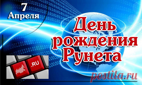В день рождения Рунета,
Поздравляю я пол света!
В этой чудо-паутине,
Все застряли говорливо.
