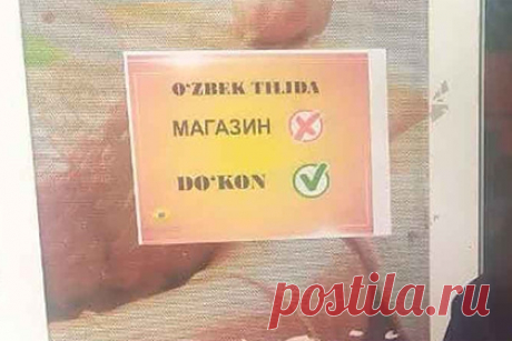 Узбекские власти объяснили смысл языковых табличек в общественных местах. Власти города Чирчик в Ташкентской области Узбекистана объяснили смысл акции с языковыми табличками в общественных местах. По словам пресс-секретаря городской администрации Фахриддина Кадырова, смысл их размещения был в том, чтобы научить местных жителей «правильно говорить по-узбекски».