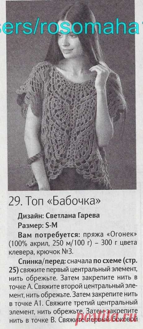 ТОП "БАБОЧКА". КРЮЧОК