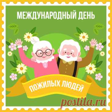 С возрастом вы лишь мудрее,
И к вам почтения не унять.
Пусть на душе будет теплее,
В семье пусть будет благодать. Открытки с Днём Пожилого Человека.