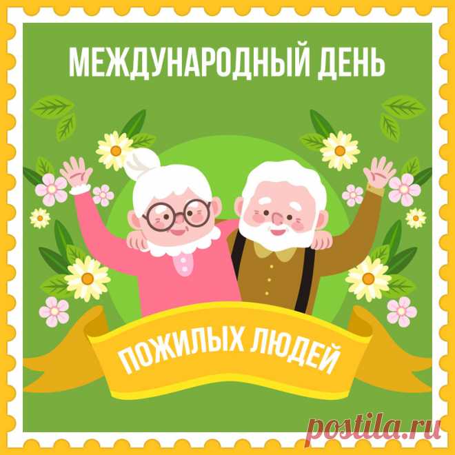 С возрастом вы лишь мудрее,
И к вам почтения не унять.
Пусть на душе будет теплее,
В семье пусть будет благодать. Открытки с Днём Пожилого Человека.
