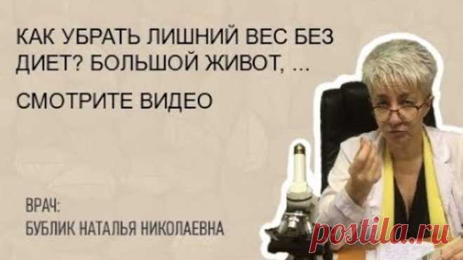Как убрать лишний вес без диет? Большой живот, ночной жор. Бублик Наталья Николаевна 8(950)0330055