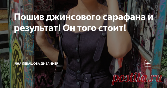 Пошив джинсового сарафана и результат! Он того стоит!