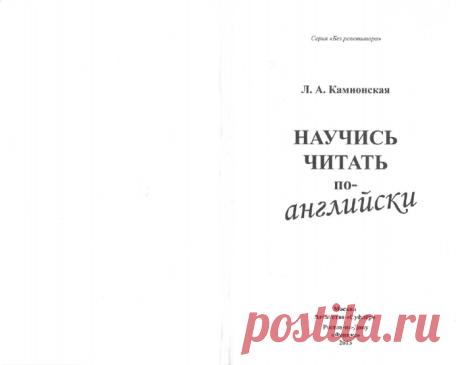 Камионская. Научись читать по-английски без репетитора - начальная школа.