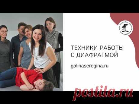 ТЕХНИКИ РАБОТЫ С ДИАФРАГМОЙ